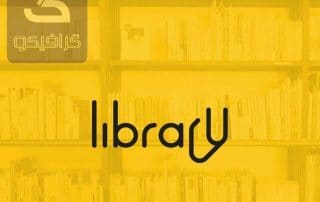 لوگو خلاقانه Library (کتابخانه) 1